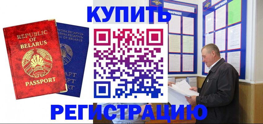 временная регистрация для всех в Грязях